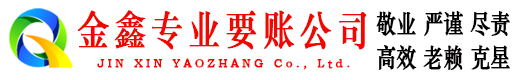 和林格尔金鑫收债公司